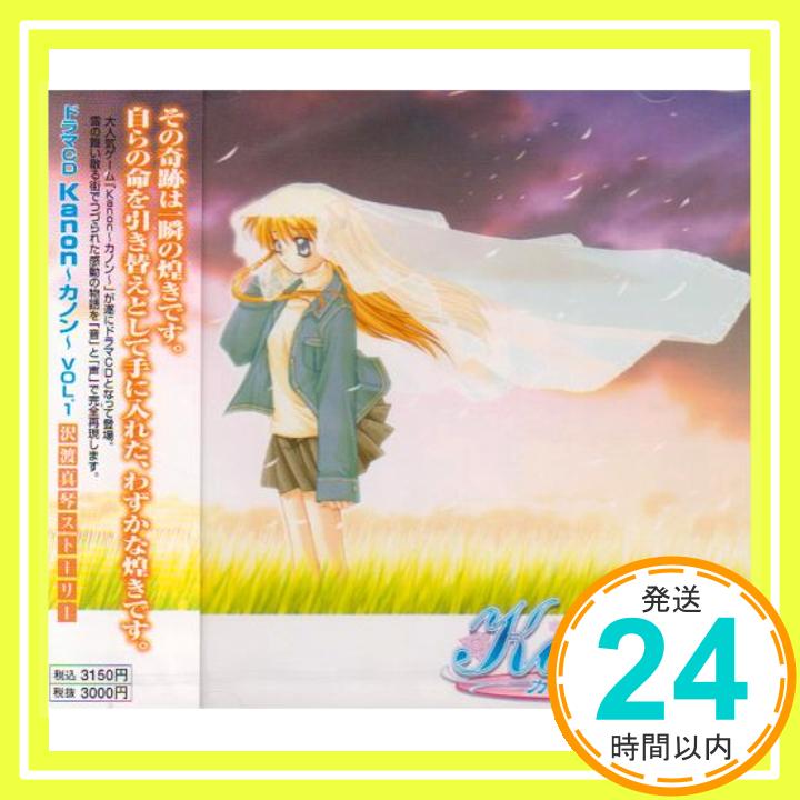 【中古】ドラマCD「Kanon〜カノン」vol.1 CD ドラマ 飯塚雅弓 小西寛子 堀江由衣 田村ゆかり 川澄綾子 國府田マリ子 皆口裕子 坂本真綾 関智一 川上とも子「1000円ポッキリ」「送料無