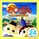 【中古】おじゃる丸 ミュージカルでおじゃる CD 子鬼トリオ カズマ(渕崎ゆり子) ウシ(一条和矢) 北島三郎 エンマ大王(小村哲生) 金ちゃん(生駒治美) おじゃる丸(西村ちなみ) オカメ姫(三石琴乃)