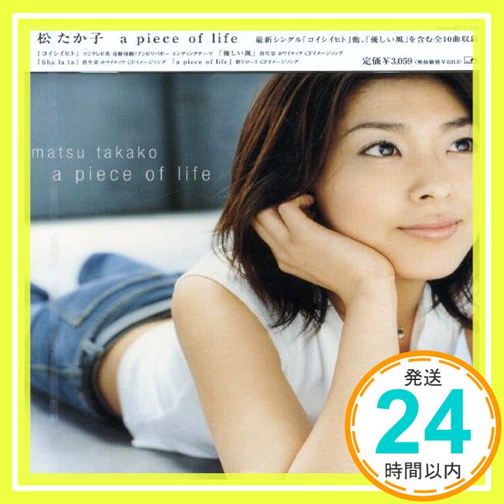 【中古】a piece of life [CD] 松たか子、 川村結花、 坂本裕二、 日向敏文、 星勝、 深澤秀行; 金子飛鳥「1000円ポッキリ」「送料無料」「買い回り」