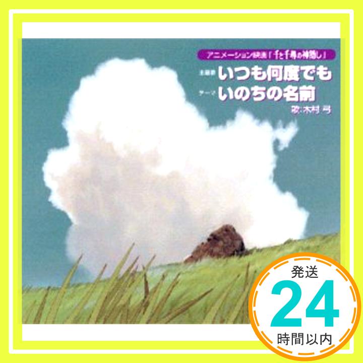 【中古】いつも何度でも (「千と千尋の神隠し」主題歌) [CD] 木村弓、 覚和歌子、 木村弓、 久石譲; 木村弓「1000円ポッキリ」「送料無料」「買い回り」