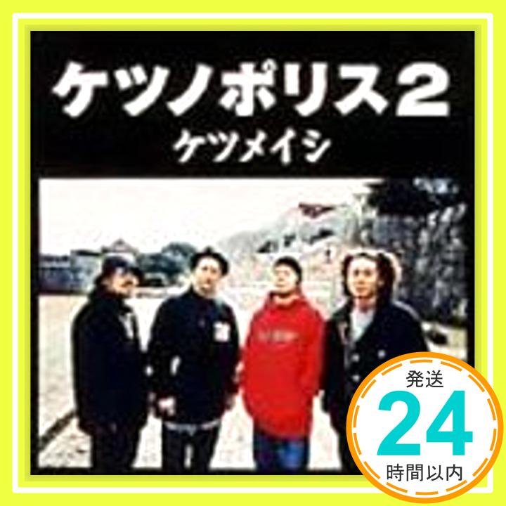 【中古】ケツノポリス2 [CD] ケツメイシ「1000円ポッキリ」「送料無料」「買い回り」