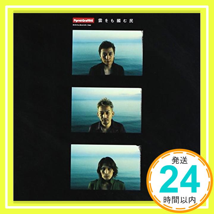 【中古】雲をも掴む民 [CD] ポルノグラフィティ、 新藤晴一、 ハルイチ、 岡野昭仁、 ak.homma; 本間昭光「1000円ポッキリ」「送料無料」「買い回り」