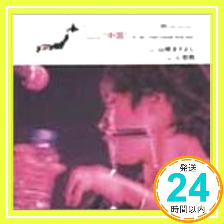 【中古】心拍数(中国編) [CD] 山崎まさよし; 山崎将義「1000円ポッキリ」「送料無料」「買い回り」