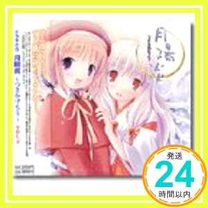 【中古】ドラマCD 月陽炎~つきかげろう~Vol.3 [CD] ドラマ、 一条和矢、 藤咲かおり、 友永朱音、 ダイナマイト 亜美、 小倉文江、 倖月美和、 鷹橋一、 子安武人、 石波義人; 堀江由衣「1000円ポッキリ」「