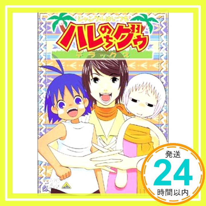 【中古】ジャングルはいつもハレのちグゥ デラックス 1 [DVD] [DVD]「1000円ポッキリ」「送料無料」「買い回り」