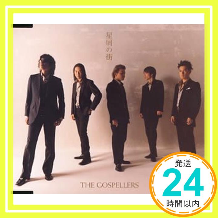 【中古】星屑の街 [CD] ゴスペラーズ、 安岡優、 酒井雄二、 北山陽一; 村上てつや「1000円ポッキリ」「送料無料」「買い回り」