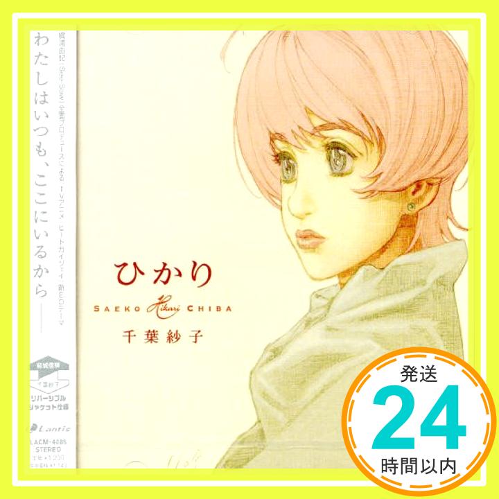 【中古】「ヒートガイ ジェイ」EDテーマ - ひかり [CD] 千葉紗子「1000円ポッキリ」「送料無料」「買い回り」