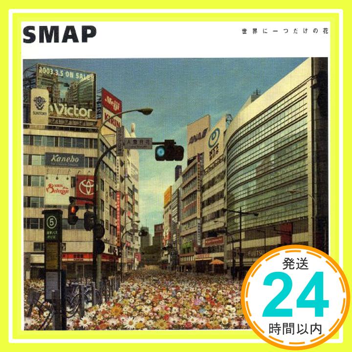 【中古】世界に一つだけの花 CD SMAP 槇原敬之 工藤哲雄 都志見隆「1000円ポッキリ」「送料無料」「買い回り」