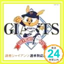 【中古】読売ジャイアンツ 選手別応援歌2003 [CD] ヒット・エンド・ラン、 中川興一; ライト・スタンド・アミー「1000円ポッキリ」「送料無料」「買い回り」