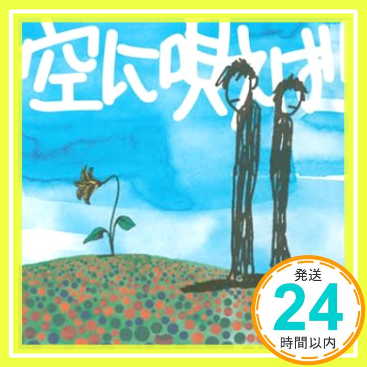 【中古】空に唄えば (CCCD) [CD] 175R、 SHOGO; 佐久間正英「1000円ポッキリ」「送料無料」「買い回り」