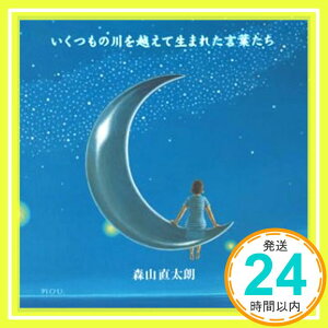 【中古】いくつもの川を越えて生まれた言葉たち [CD] 森山直太朗、 御徒町凧; 中村タイチ「1000円ポッキリ」「送料無料」「買い回り」