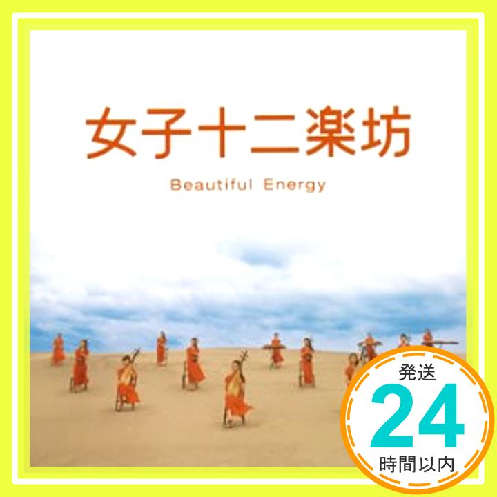 【中古】女子十二楽坊~Beautiful Energy~ [CD] 女子十二楽坊「1000円ポッキリ」「送料無料」「買い回り」