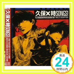 【中古】久保×時SONGS!~私立荒磯高等学校生徒会執行部+WILD ADAPTER~ [CD] 森川智之,石川英郎、 森川智之; 石川英郎「1000円ポッキリ」「送料無料」「買い回り」