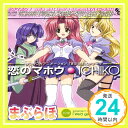 【中古】恋のマホウ [CD] ICHIKO; 十川知司「1000円ポッキリ」「送料無料」「買い回り」