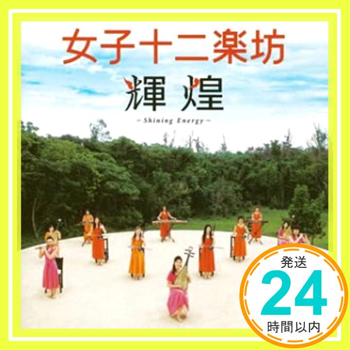 【中古】輝煌 ~Shining Energy~ [CD] 女子十二楽坊「1000円ポッキリ」「送料無料」「買い回り」