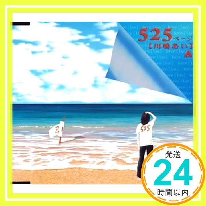 【中古】525ページ~プロローグから~ [CD] 川嶋あい、 ie P; 小澤純「1000円ポッキリ」「送料無料」「買い回り」