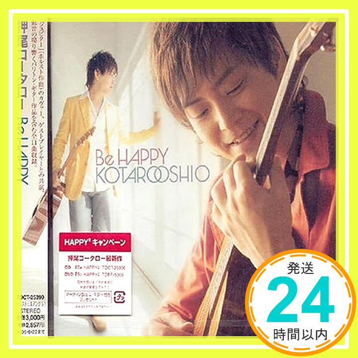 【中古】Be HAPPY [CD] 押尾コータロー、 押尾コータロー; 押尾コータロー「1000円ポッキリ」「送料無料」「買い回り」