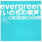 【中古】evergreen(いのちの唄声) [CD] CROSS CLOVER、 KIYOSHI、 ビリケン、 FANATIC◇CRISIS、 TSUTOMU ISHIZUKI、 YOSHIHIRO KAMBAYASHI、