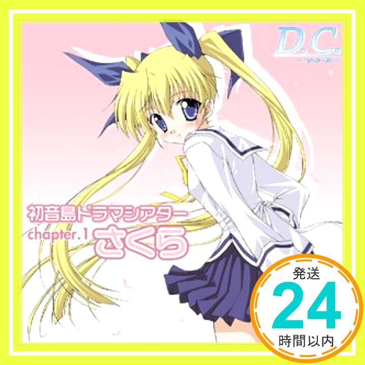 【中古】「D.C.~ダ・カーポ~」初音島ドラマシアター chapter.1 さくら [CD] ドラマ、 田村ゆかり、 野川さくら、 泰勇気、 堀江由衣、 伊月ゆい、 松岡由貴、 神田朱未; 松来未祐「1000円ポッキリ」「送