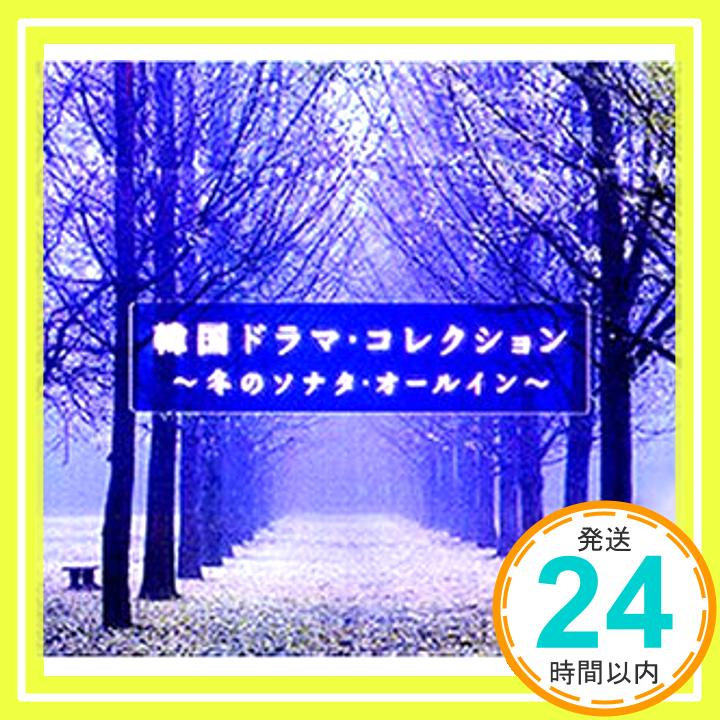 【中古】韓国ドラマ・コレクション~冬のソナタ・オールイン~ [CD] α波オルゴール「1000円ポッキリ」「送料無料」「買い回り」