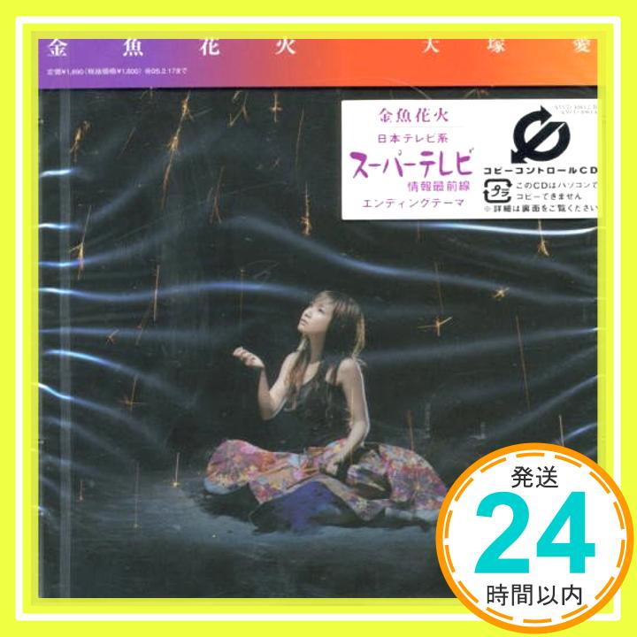 【中古】金魚花火(DVD付)(CCCD) [CD] 大塚愛、 愛; Ikoman「1000円ポッキリ」「送料無料」「買い回り」