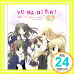 【中古】PS2 ゲーム 『双恋』 OP主題歌 「FU・WA・RI告白!」 [CD] 桜月キラ&ユラ(伊月ゆい/網掛裕美)、 一条薫子&菫子(堀江由衣/小清水亜美)、 白鐘沙羅&双樹(水橋かおり/門脇舞)、 千草初&恋(吉住梢