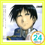 【中古】HAGAREN SONG FILE-ROY MUSTANG- [CD] ロイ・マスタング(大川透)、 只野菜摘; 西岡和哉「1000円ポッキリ」「送料無料」「買い回り」