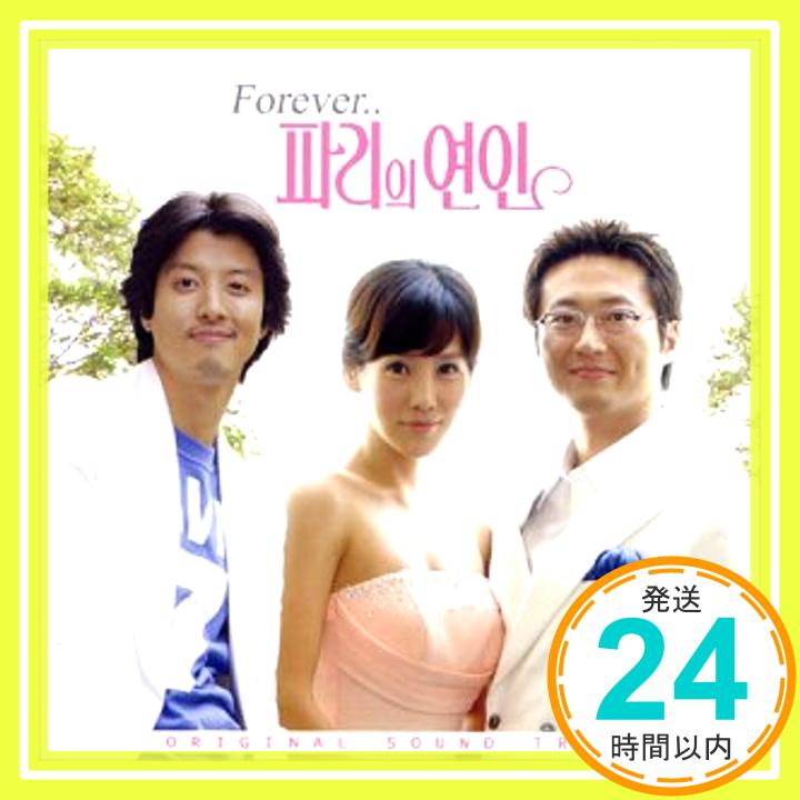 【中古】Forever… パリエ ヨンイン (Original Sound Track) / Forever… パリの恋人 (Original Sound Track) (韓国盤) CD Various Artists「