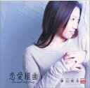 【中古】恋愛組曲~ONE AND ONLY STORY~(CCCD) [CD] 諫山実生「1000円ポッキリ」「送料無料」「買い回り」