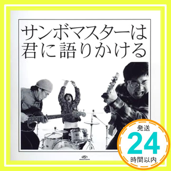 【中古】サンボマスターは君に語りかける (期間限定価格盤) [CD] サンボマスター; 山口隆「1000円ポッキリ」「送料無料」「買い回り」