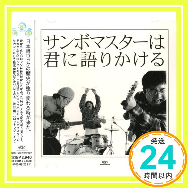 【中古】サンボマスターは君に語りかける [CD] サンボマスター; 山口隆「1000円ポッキリ」「送料無料」「買い回り」