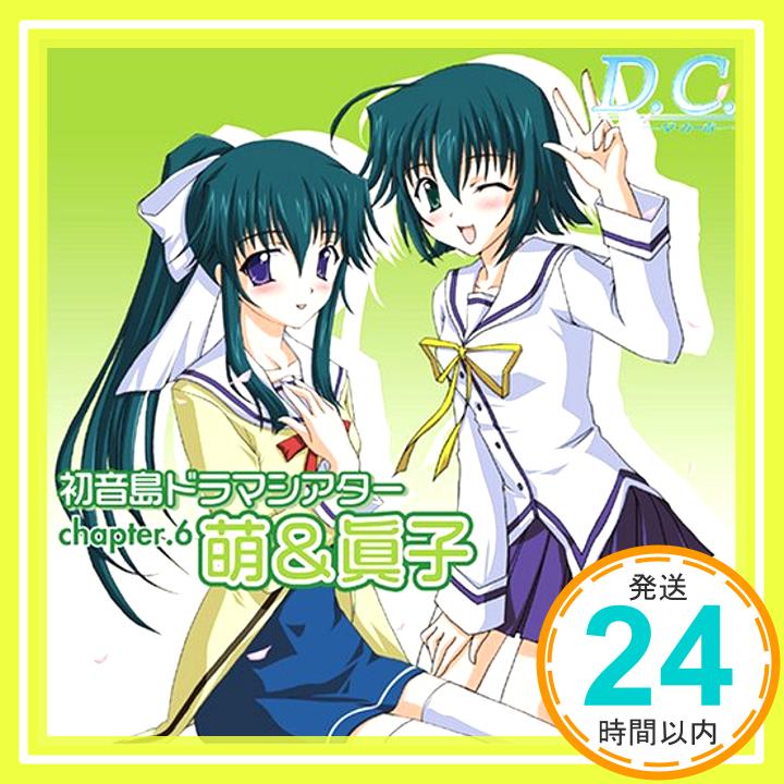 【中古】D.C. ~ダ・カーポ~ 初音島シアター chapter. 6 萌&眞子 [CD] ドラマ、 伊月ゆい、 松岡由貴、 野川さくら、 田村ゆかり; 堀江由衣「1000円ポッキリ」「送料無料」「買い回り」