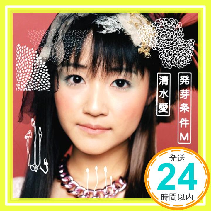 【中古】発芽条件M [CD] 清水愛、 伊藤真澄、 myu、 長谷川智樹、 片倉三起也; 畑亜貴「1000円ポッキリ」「送料無料」「買い回り」