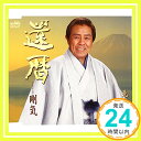 【中古】還暦 [CD] 北島三郎、 木津夢人; 大野弘也「1000円ポッキリ」「送料無料」「買い回り」