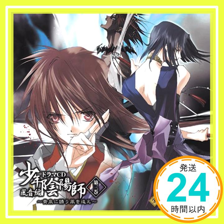 【中古】少年陰陽師 風音編 ドラマCD第3巻 黄泉に誘う風を追え [CD] ドラマCD、 甲斐田ゆき、 大谷育江、 小西克幸、 麦人、 石田彰、 小林沙苗、 森川智之、 高橋広樹、 田中理恵; 鈴村健一「1000円ポッキリ」