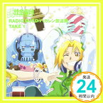 【中古】鋼の錬金術師 DJCD ハガレン放送局 1 [CD] ラジオ・サントラ、 朴路美、 エドワード・エルリック(朴ロ美)、 釘宮理恵、 豊口めぐみ; 大川透「1000円ポッキリ」「送料無料」「買い回り」