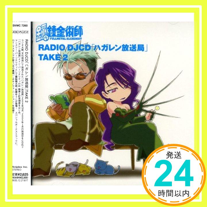 【中古】鋼の錬金術師 RADIO DJ CD「ハガレン放送局」Take2 CD ラジオトークCD 朴ろ美 釘宮理恵 置鮎龍太郎 佐藤ゆうこ 只野菜摘 西岡和哉「1000円ポッキリ」「送料無料」「買い回り」