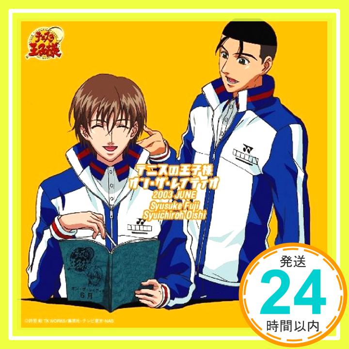 【中古】テニスの王子様 オン・ザ・レイディオ MONTHLY2003JUNE [CD] 不二周助(甲斐田ゆき),大石秀一郎(近藤孝行)、 不二周助(甲斐田ゆき); 大石秀一郎(近藤孝行)「1000円ポッキリ」「送料無料」「買