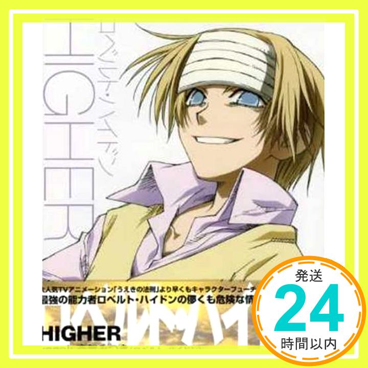 【中古】うえきの法則キャラクターソングシングル 3 HIGHER ロベルトハイドン [CD] ロベルトハイドン(斎賀みつき)、 kenko-p; 草野よしひろ「1000円ポッキリ」「送料無料」「買い回り」