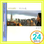 【中古】HIKARI/ダイアの花 [CD] より子、 Fumiko; Yorico「1000円ポッキリ」「送料無料」「買い回り」