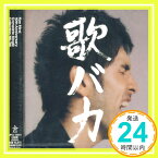 【中古】Ken Hirai 10th Anniversary Complete Single Collection '95-'05 歌バカ (通常盤) [CD] 平井堅、 阿閉真琴、 多田琢、 ヘンリー・クレイ・ワーク、 松