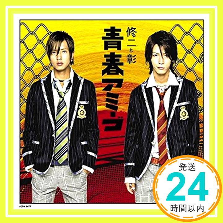 【中古】青春アミーゴ (通常盤) [CD] 修二と彰、 山下智久、 亀梨和也、 zopp、 Tomohisa Yamashita、 Kazuya Kamenashi、 Tomoji Sogawa、 Koji「1000円ポッキリ」「送料無料」「買い回り」