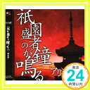 【中古】祇園盛者の鐘が鳴る [CD] アリス九號.「1000円ポッキリ」「送料無料」「買い回り」