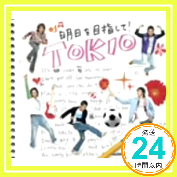 【中古】明日を目指して (初回限定盤A) CD TOKIO 長瀬智也 久保田光太郎 船山基紀「1000円ポッキリ」「送料無料」「買い回り」