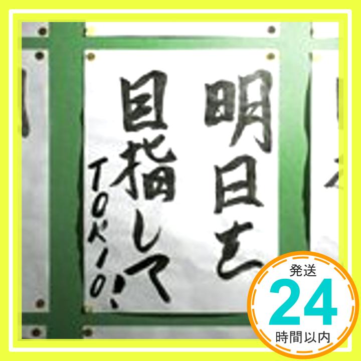 【中古】明日を目指して (初回限定盤C)(DVD付) CD TOKIO 長瀬智也 船山基紀「1000円ポッキリ」「送料無料」「買い回り」