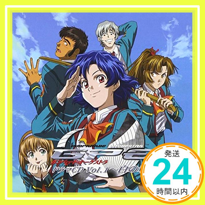 【中古】PS2ゲーム「ガンパレード・オーケストラ」ドラマCD 白の章 Vol.1 [CD] ドラマ、 豊口めぐみ、 浅野真澄、 野島裕史、 千葉紗子、 神谷浩史; おみむらまゆこ「1000円ポッキリ」「送料無料」「買い回り」