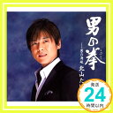 【中古】男の拳 [CD] 北山たけし、 田久保真見、 南郷達也; 伊戸のりお「1000円ポッキリ」「送料無料」「買い回り」