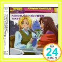 【中古】RADIO DJCD「ハガレン放送局」TAKE 5 [CD] ラジオ・サントラ、 朴ロ美、 釘宮理恵、 沢井美優、 水樹奈々、 豊口めぐみ、 大川透、 藤原啓治、 只野菜摘; 石黒彰「1000円ポッキリ」「送料無料」「買い回り」