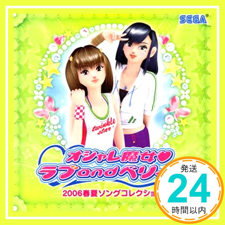 【中古】オシャレ魔女 ラブandベリー 2006春夏ソングコレクション [CD] Rabbi☆min ...