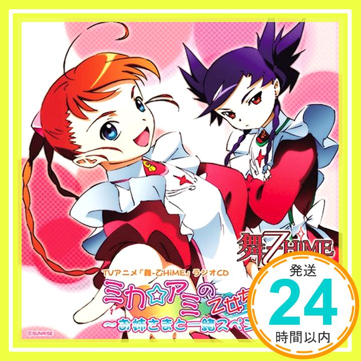 【中古】TVアニメ「舞-乙HiME」ラジオCD ミカ☆アミの乙女ちっく放送局〜 お姉さまと一緒スペシャル！ [CD] ラジオ・サントラ、 菊地美香、 小清水亜美、 千葉紗子、 進藤尚美; 栗林みな実「1000円ポッキリ」「送